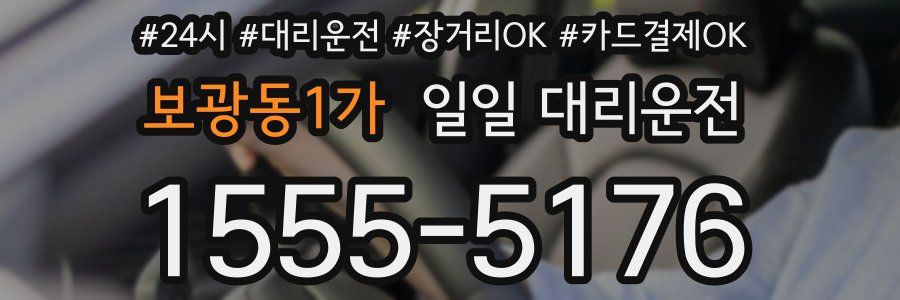 보광동1가 일일 대리운전