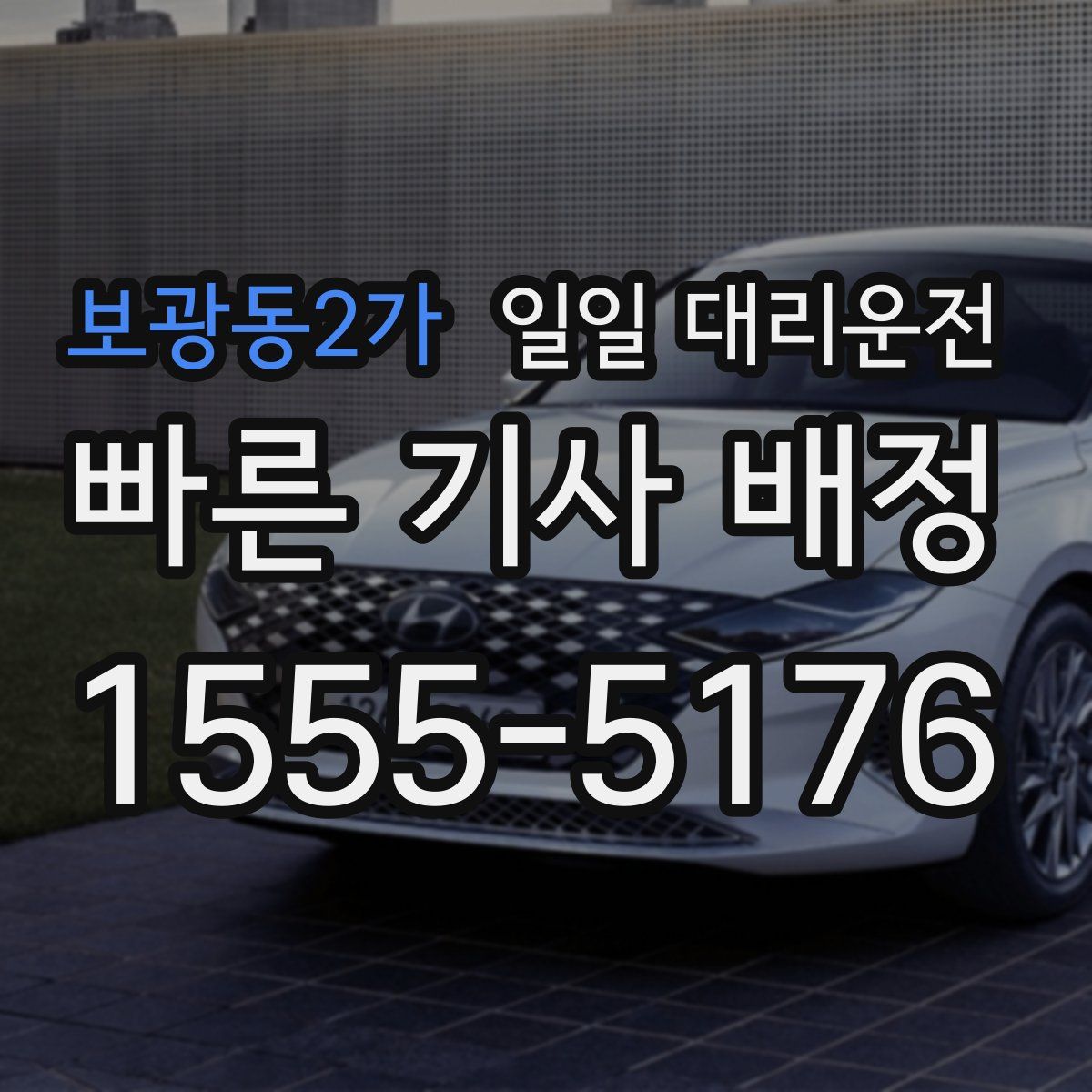 보광동2가 일일 대리운전