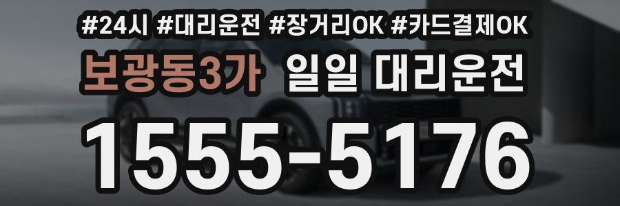 보광동3가 일일 대리운전