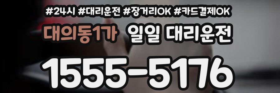 대의동1가 일일 대리운전