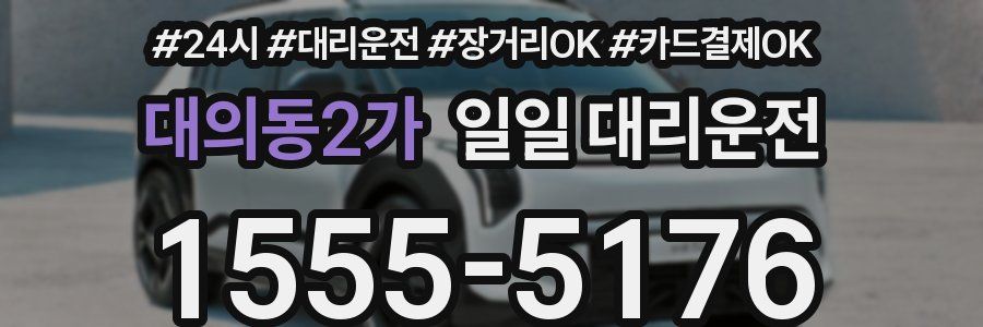 대의동2가 일일 대리운전