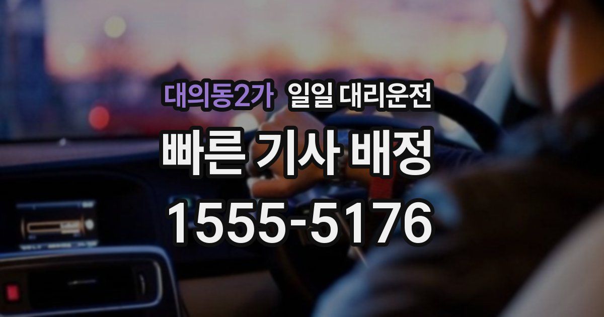 대의동2가 일일 대리운전