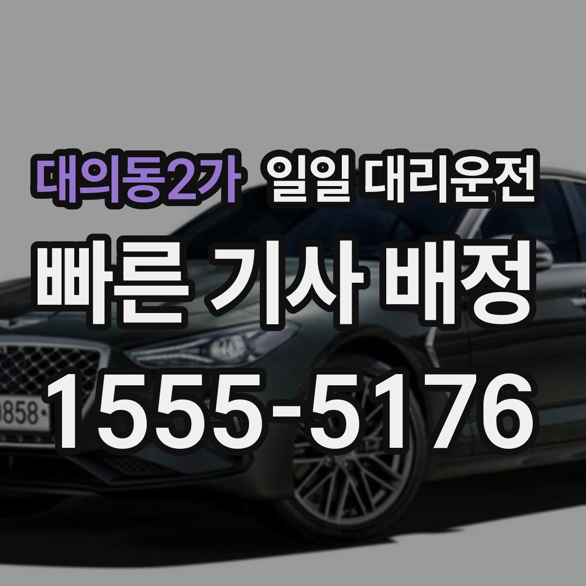 대의동2가 일일 대리운전