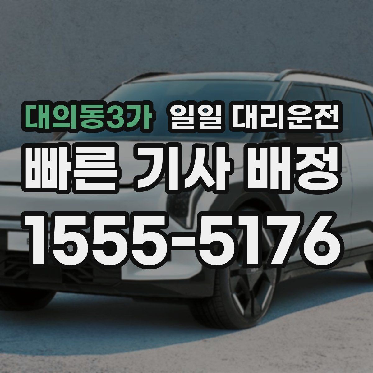 대의동3가 일일 대리운전 부담 없이 이용하려면 무엇이 중요할까