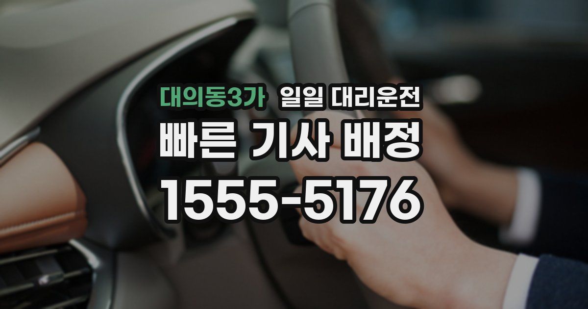 대의동3가 일일 대리운전