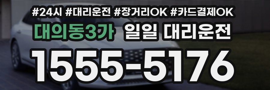 대의동3가 일일 대리운전