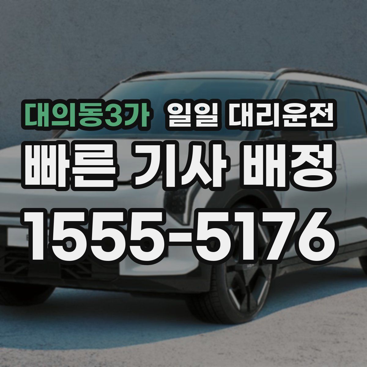 대의동3가 일일 대리운전