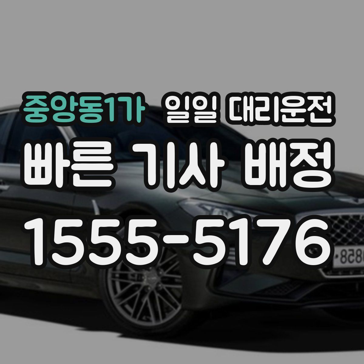 중앙동1가 일일 대리운전