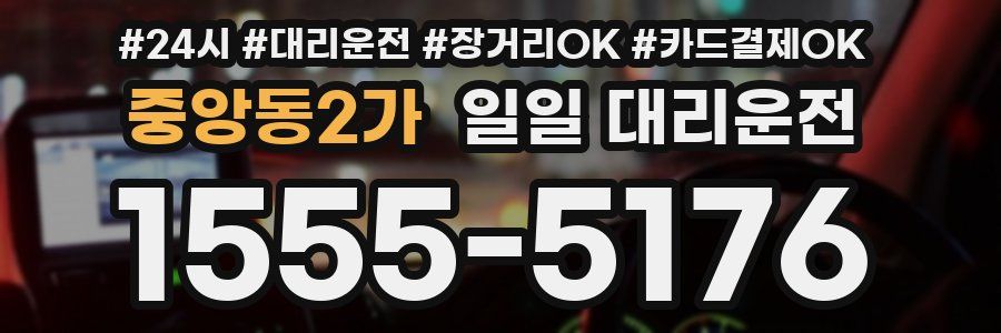 중앙동2가 일일 대리운전