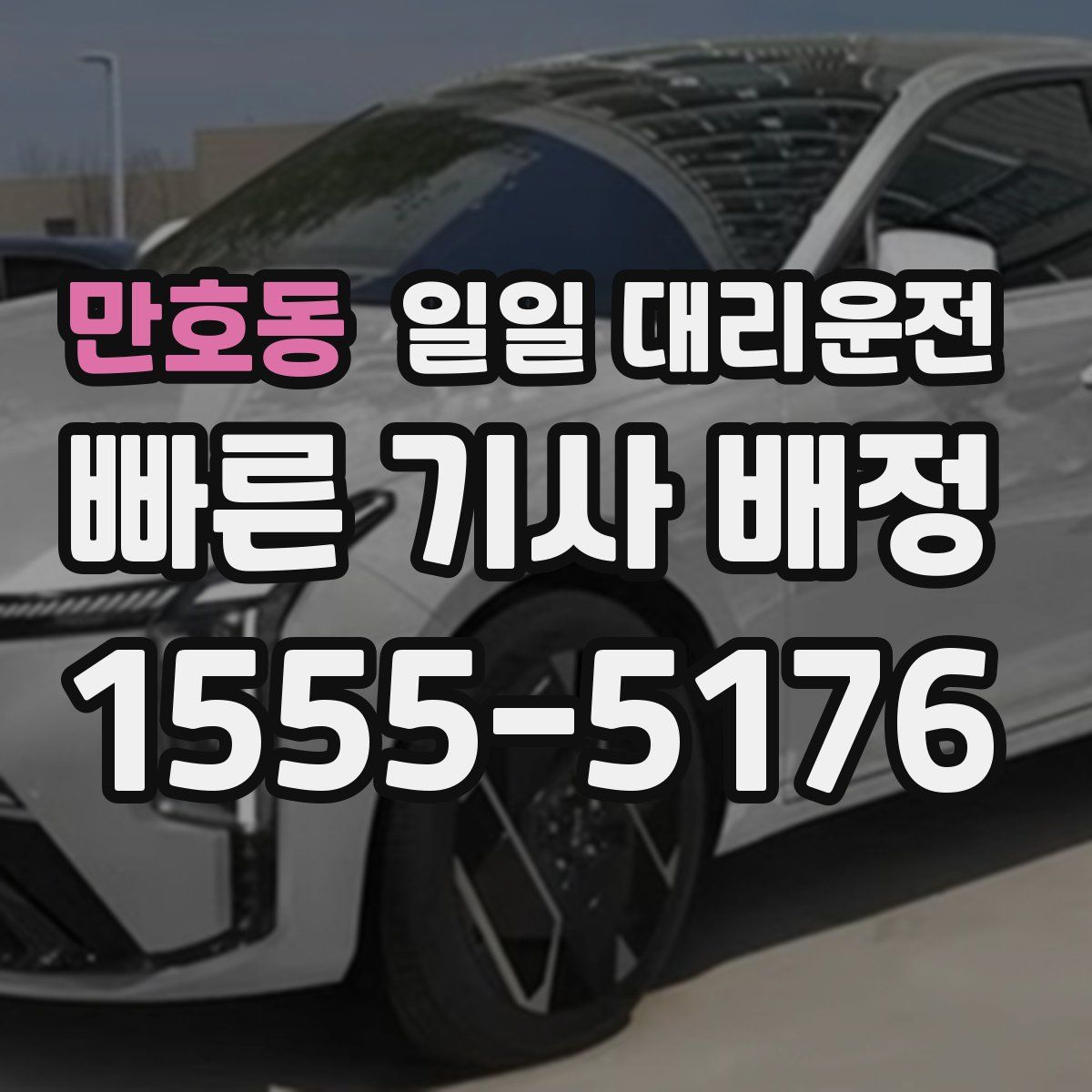 만호동 일일 대리운전