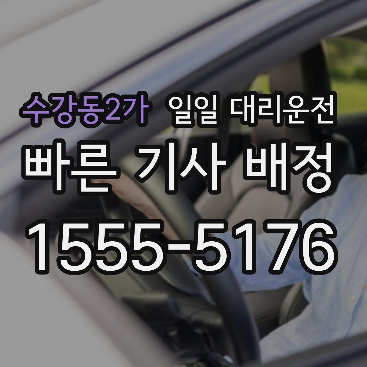 수강동2가 일일 대리운전 이용 만족도를 높이는 사전 준비
