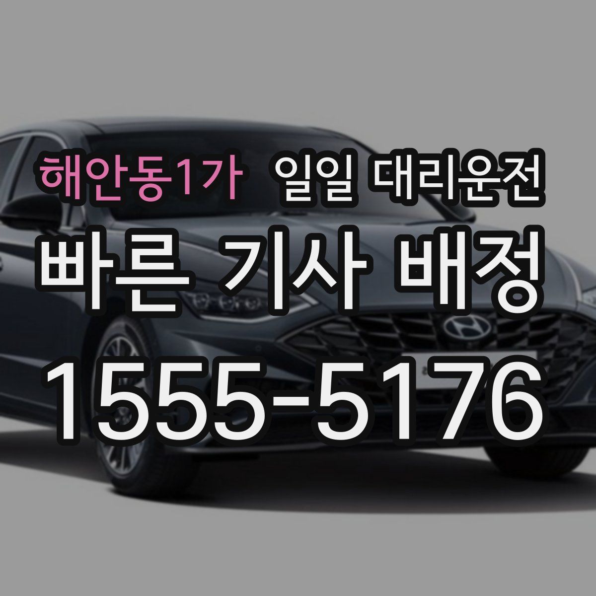 해안동1가 일일 대리운전