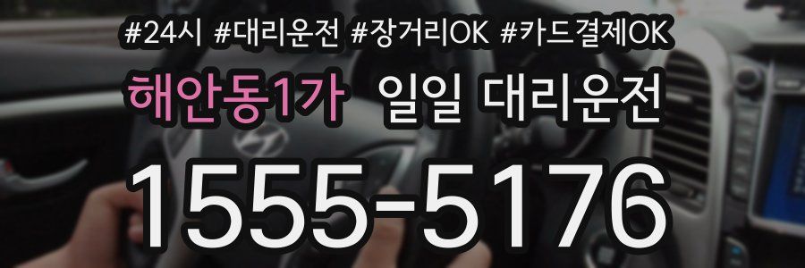 해안동1가 일일 대리운전