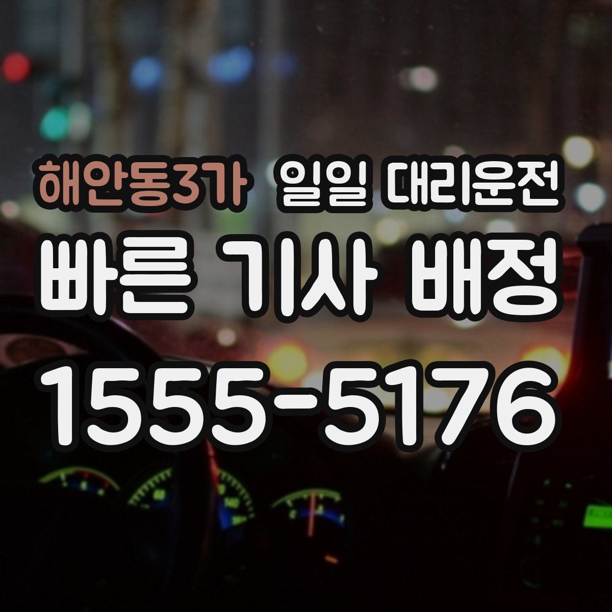 해안동3가 일일 대리운전