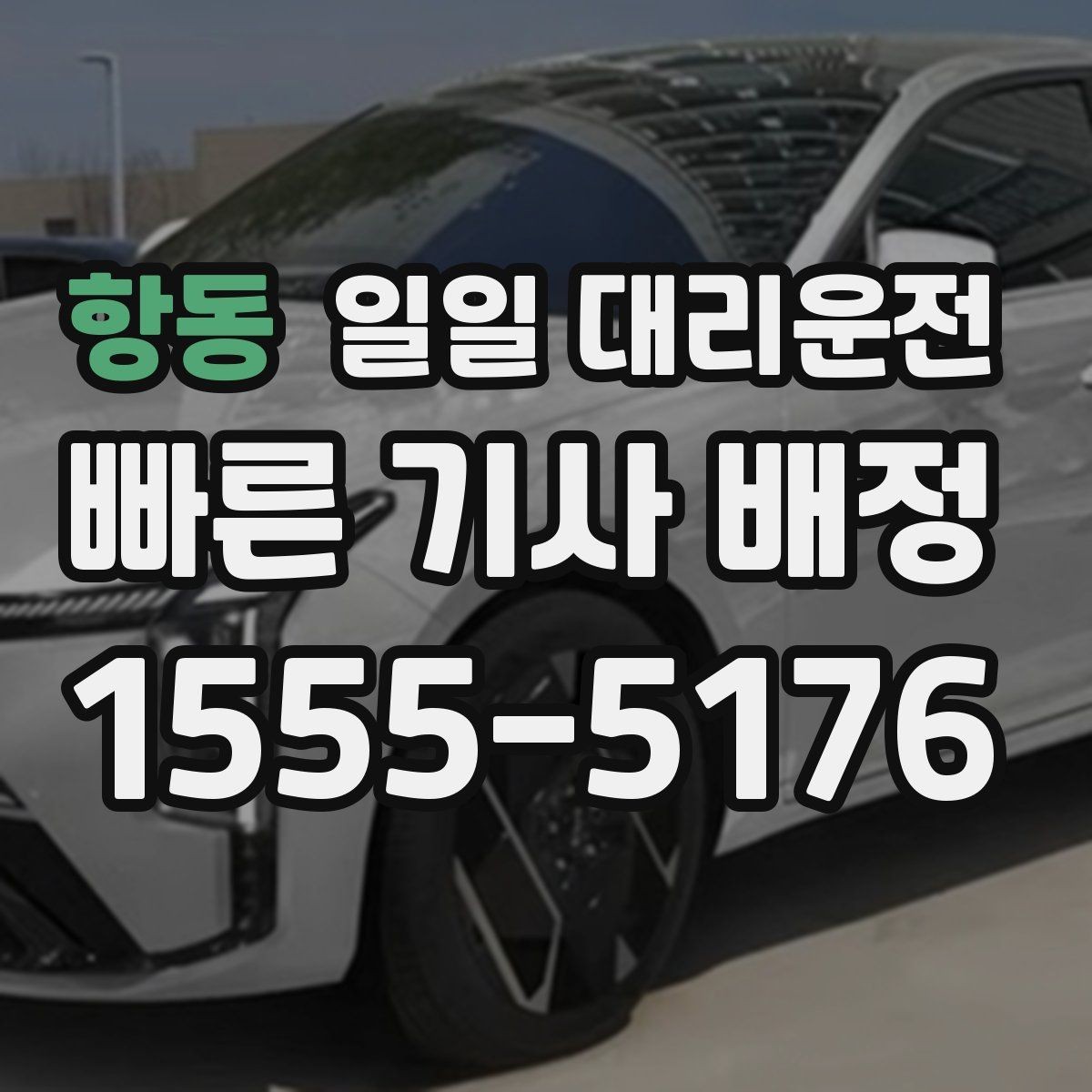 항동 일일 대리운전 서비스 이용 경험을 높이는 준비
