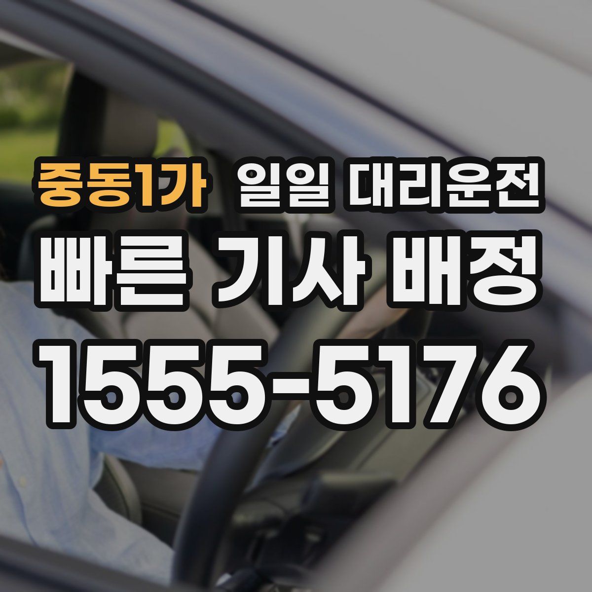 중동1가 일일 대리운전
