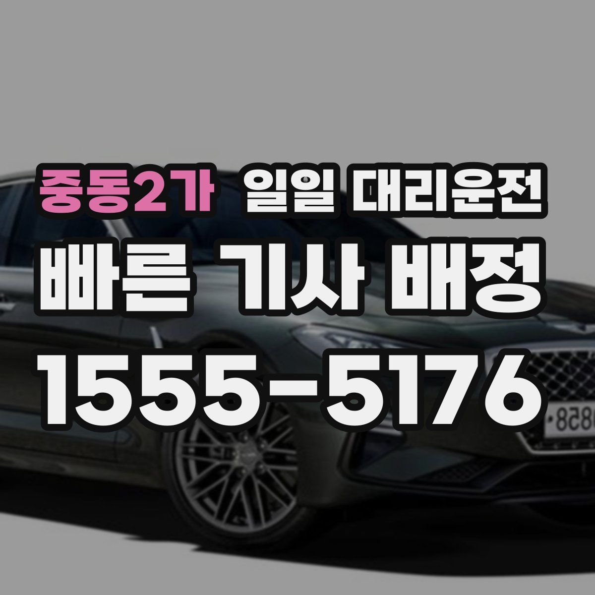 중동2가 일일 대리운전