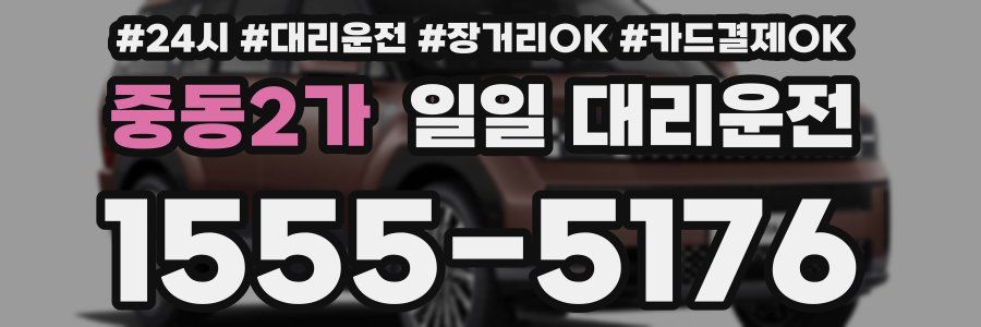 중동2가 일일 대리운전