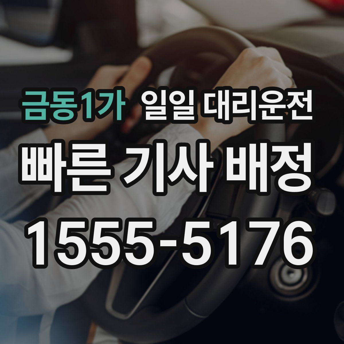 금동1가 일일 대리운전