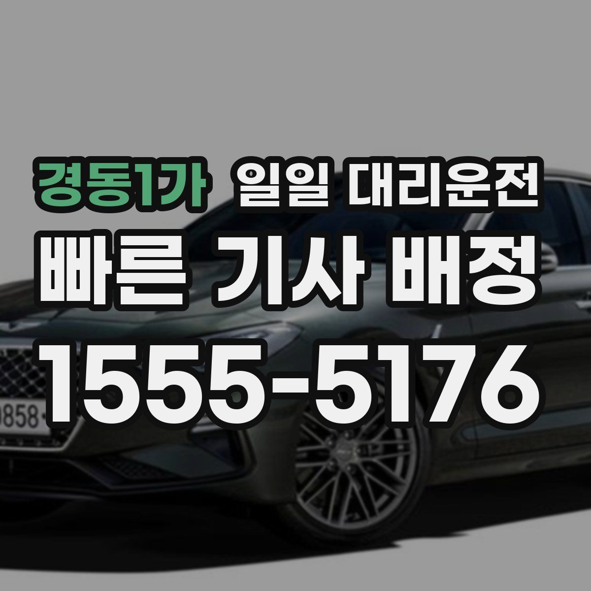 경동1가 일일 대리운전