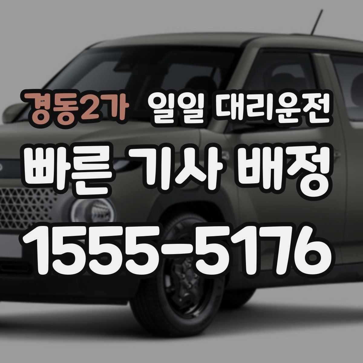경동2가 일일 대리운전