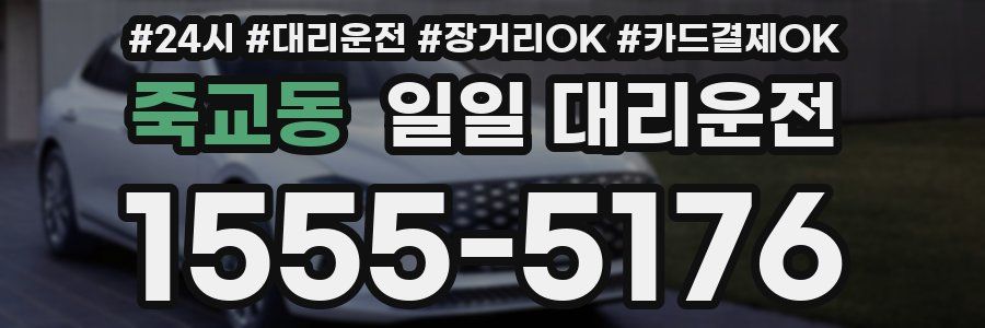 죽교동 일일 대리운전