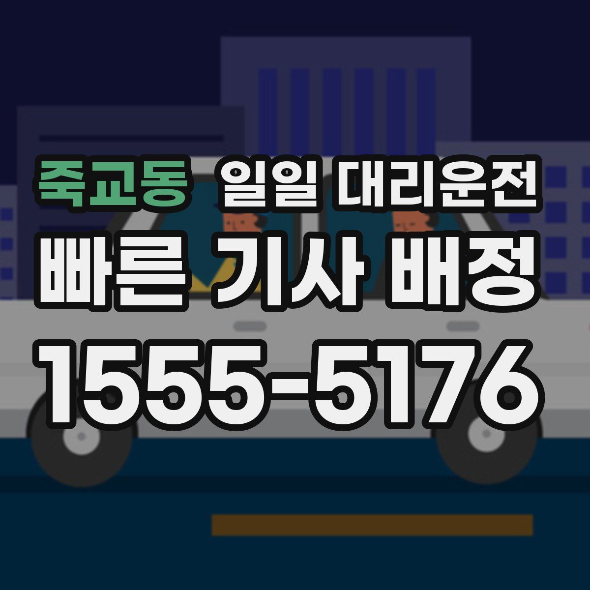 죽교동 일일 대리운전