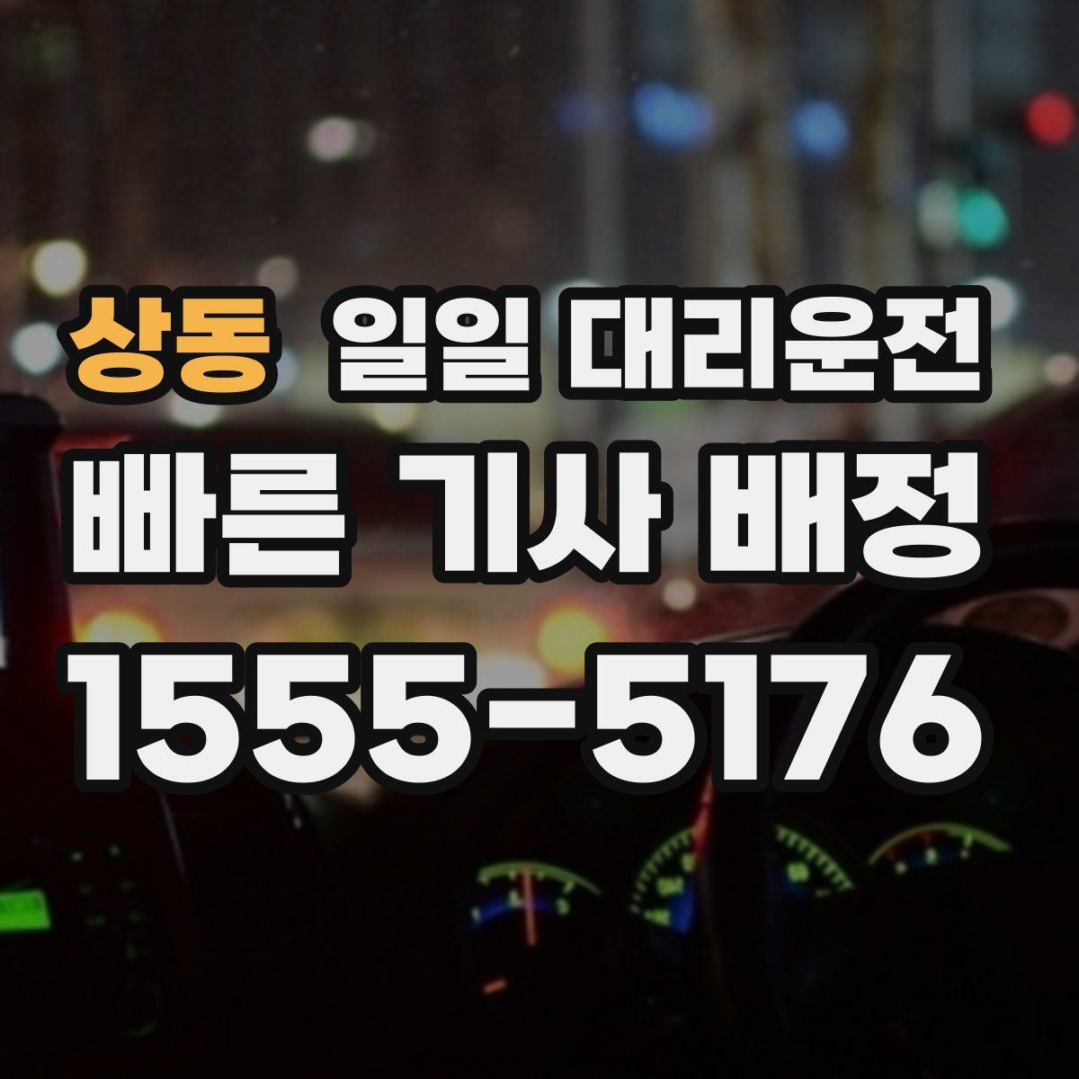 상동 일일 대리운전