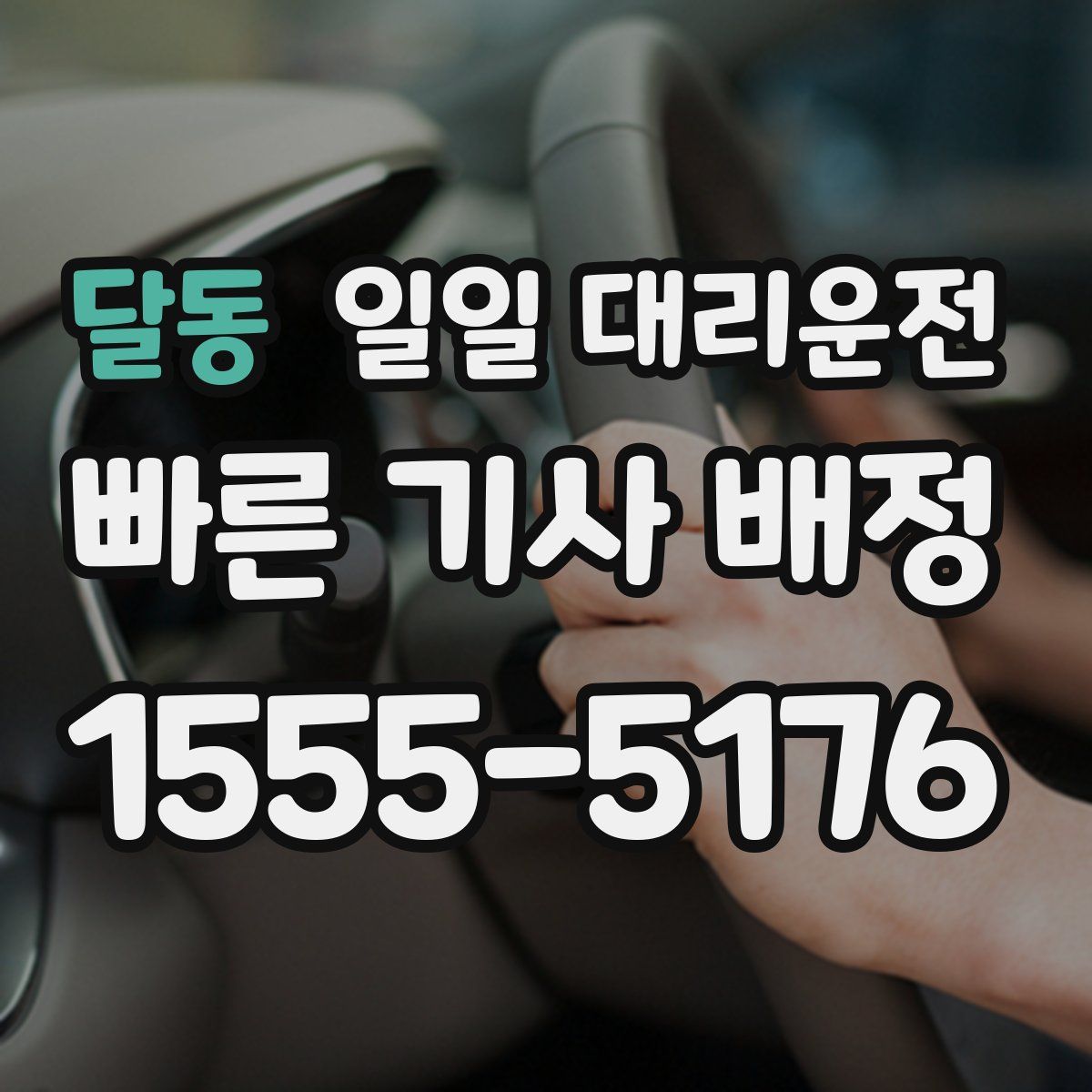 달동 일일 대리운전