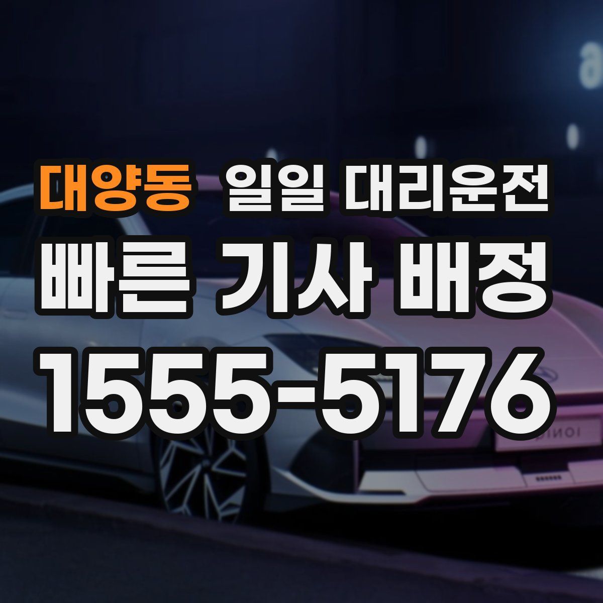 대양동 일일 대리운전