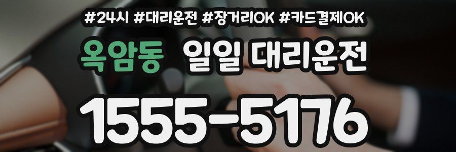 옥암동 일일 대리운전
