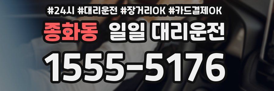 종화동 일일 대리운전