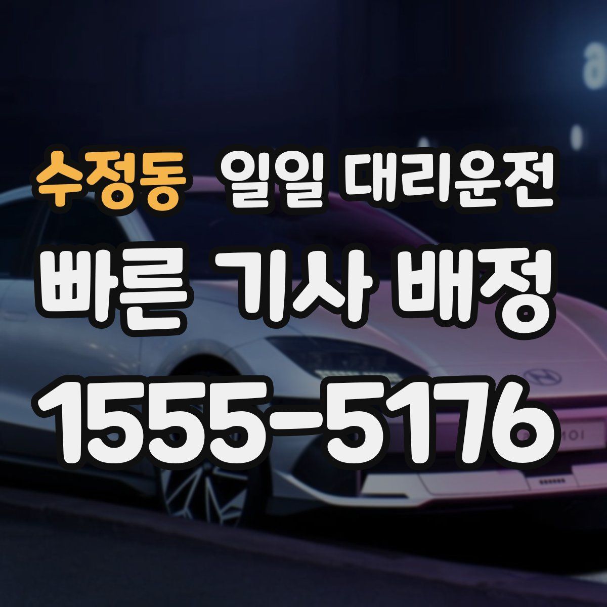 수정동 일일 대리운전