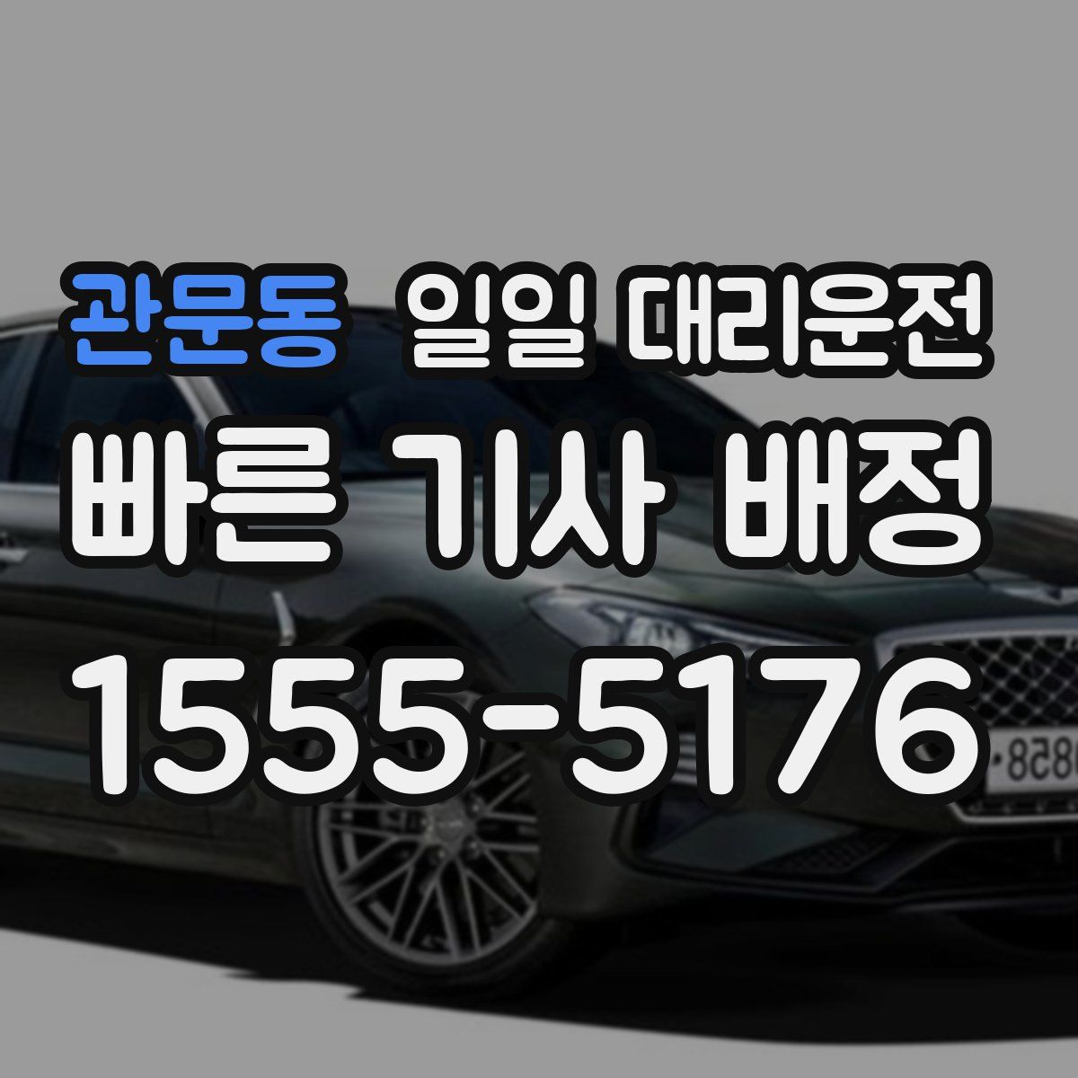 관문동 일일 대리운전