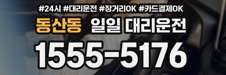동산동 일일 대리운전