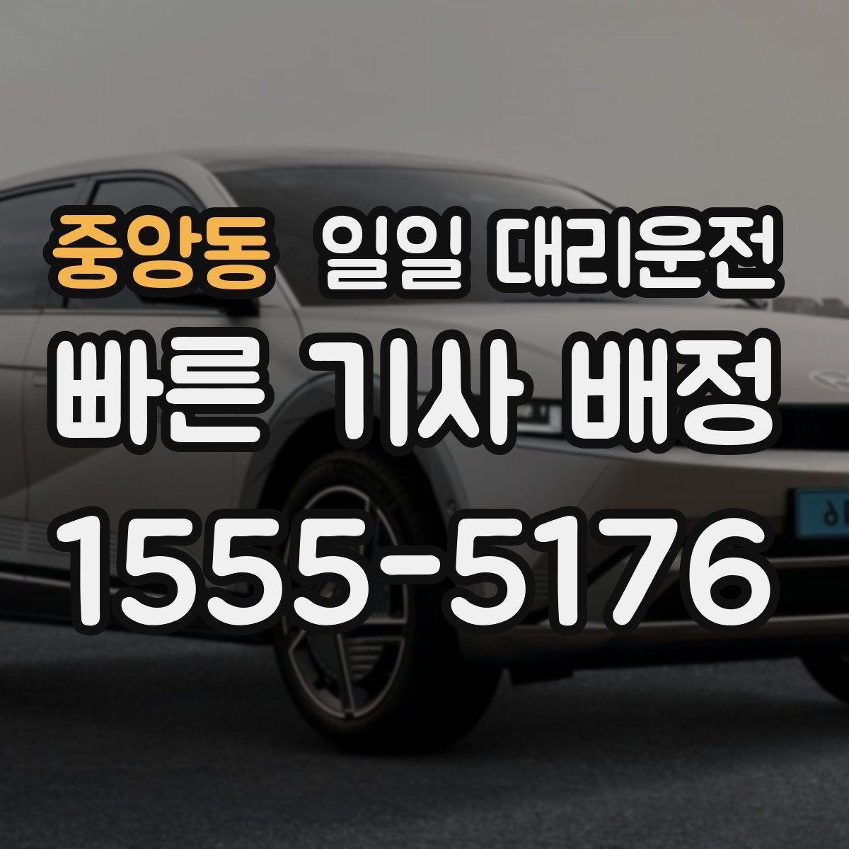 중앙동 일일 대리운전