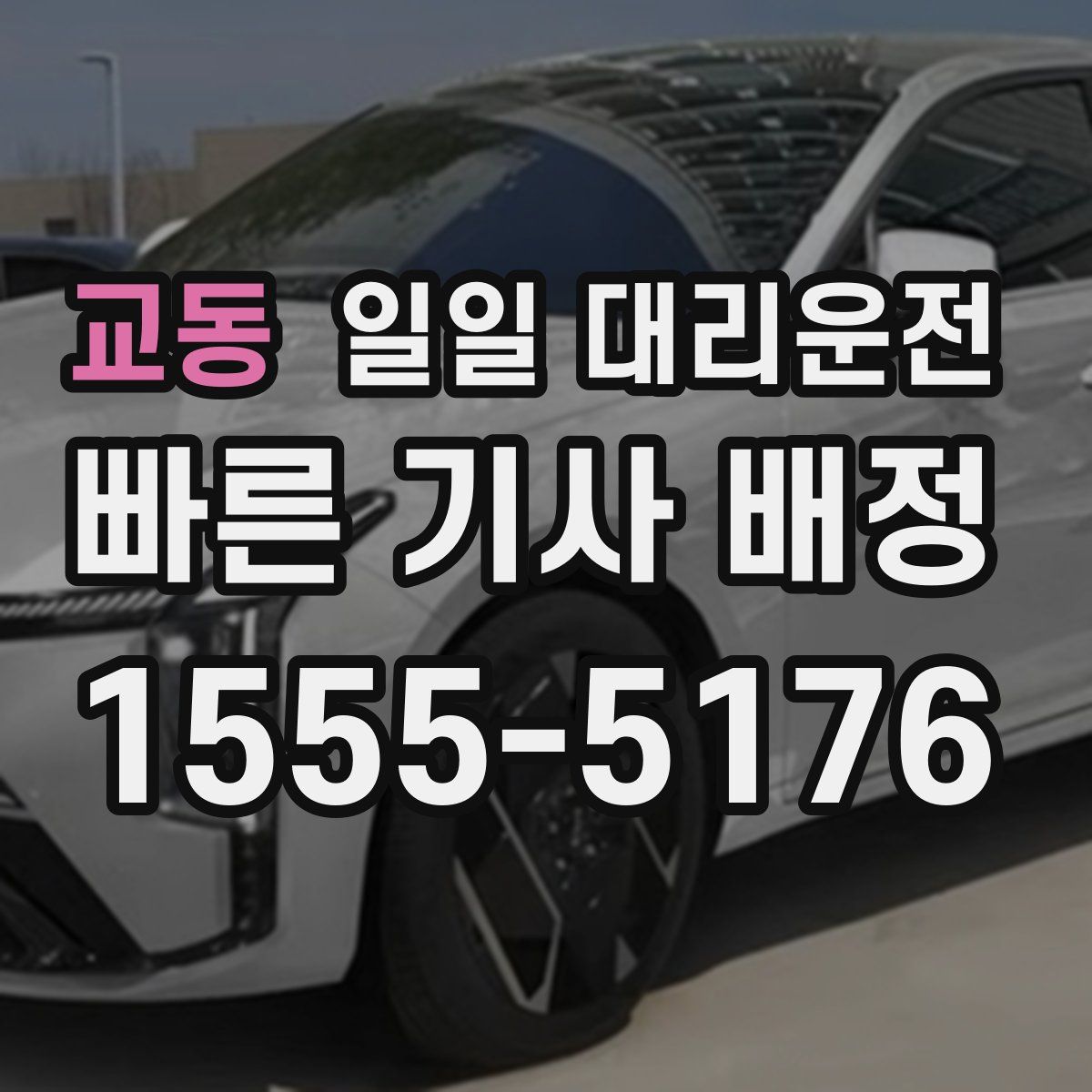 교동 일일 대리운전