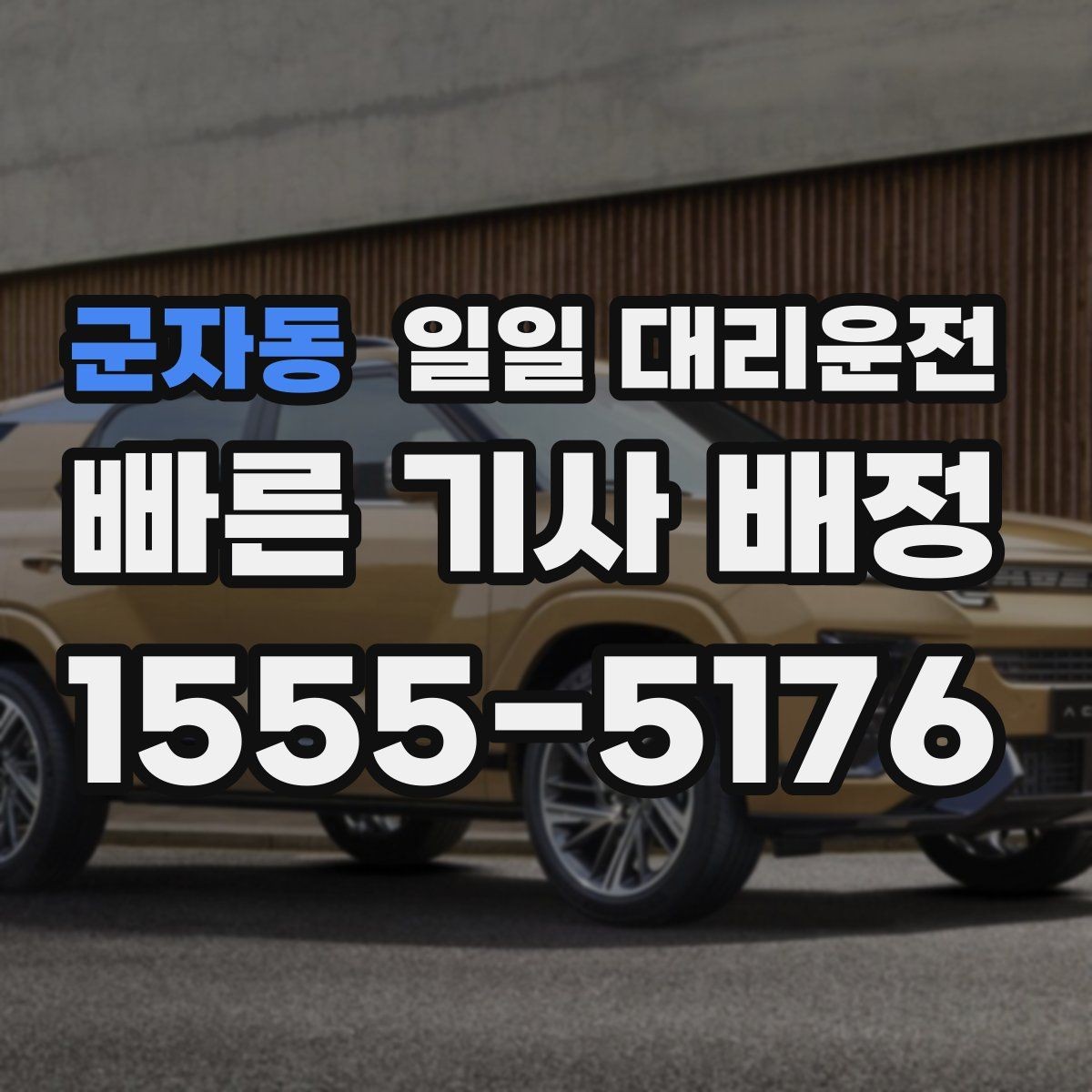군자동 일일 대리운전 예약이 필요한 순간, 이렇게 판단해보세요