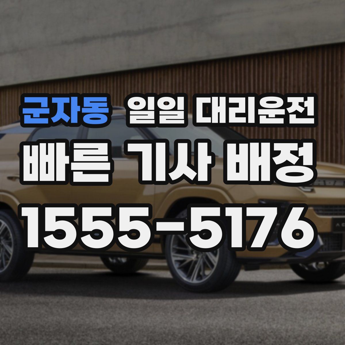 군자동 일일 대리운전