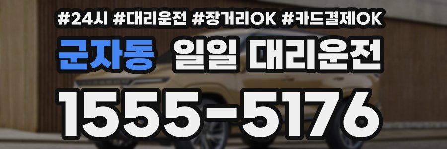 군자동 일일 대리운전
