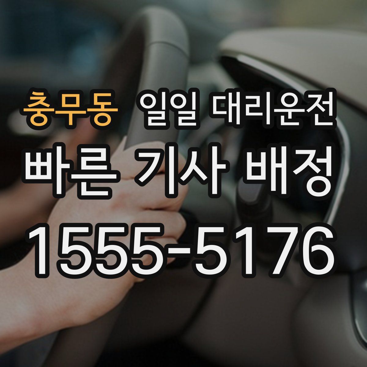 충무동 일일 대리운전