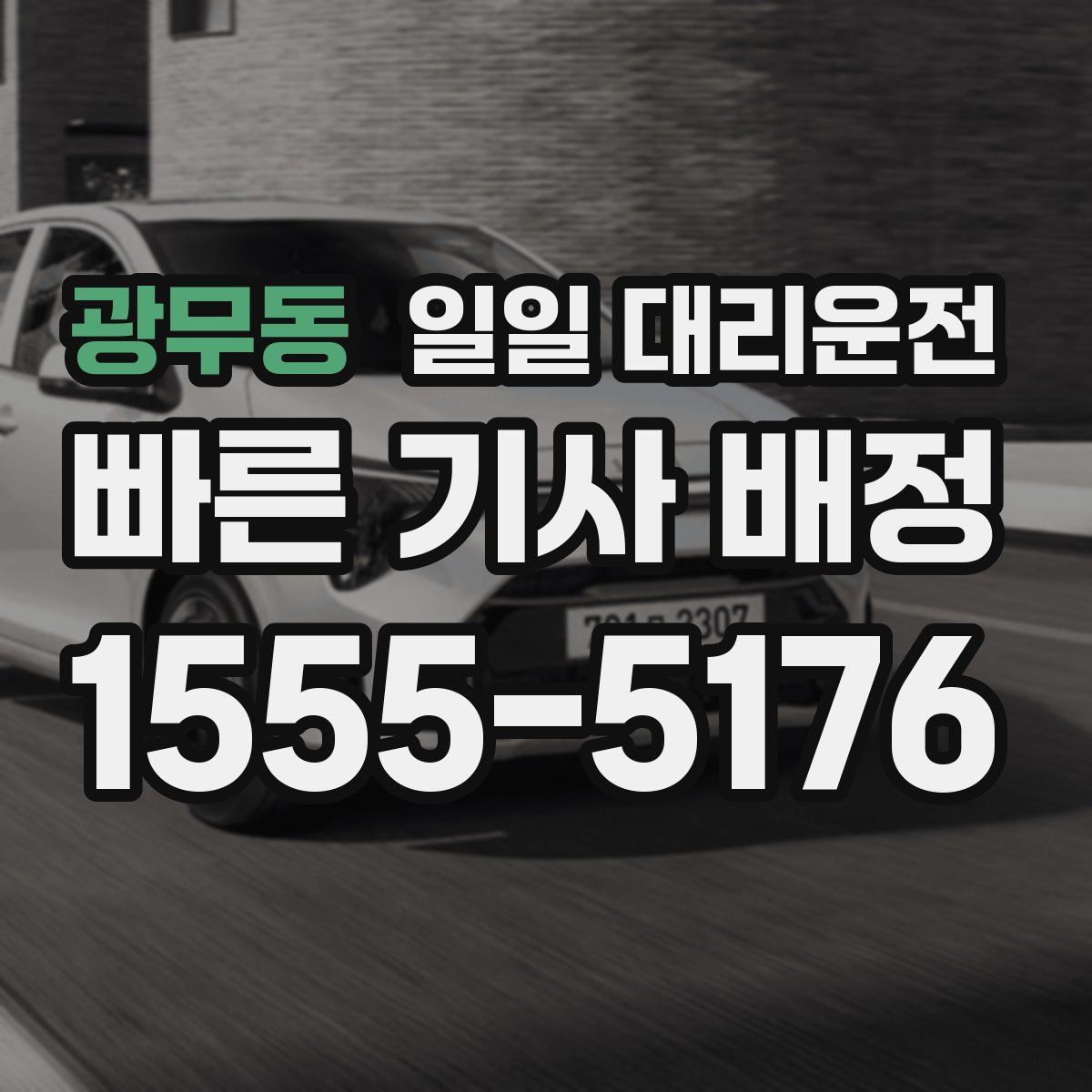 광무동 일일 대리운전