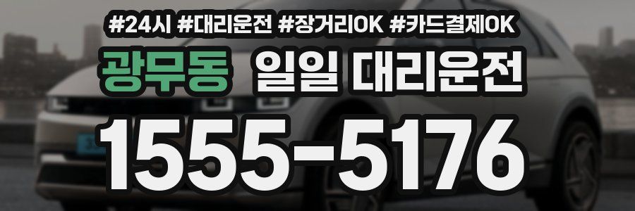광무동 일일 대리운전