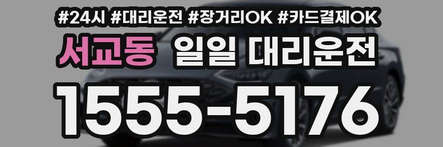 서교동 일일 대리운전