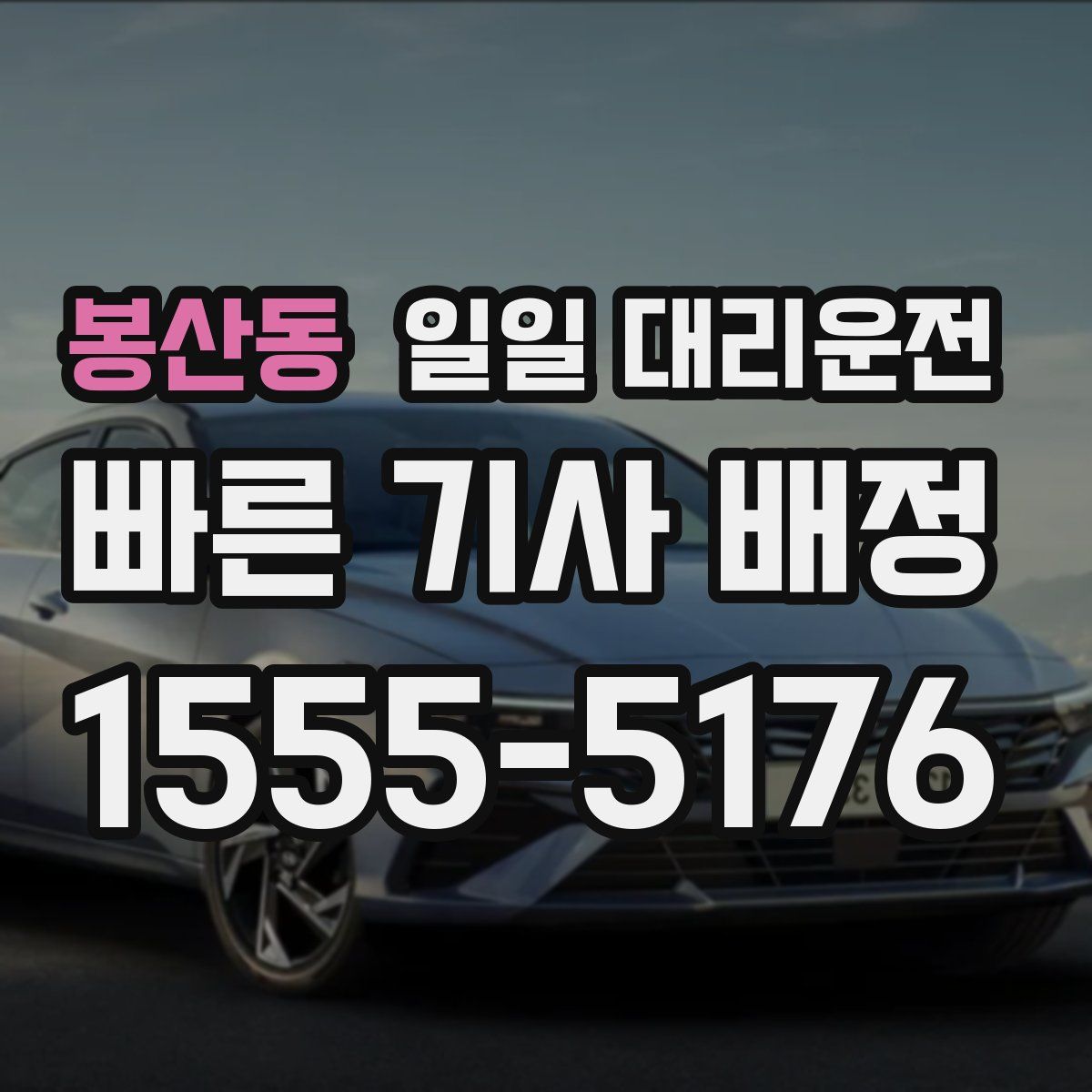 봉산동 일일 대리운전