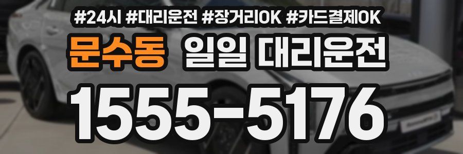 문수동 일일 대리운전