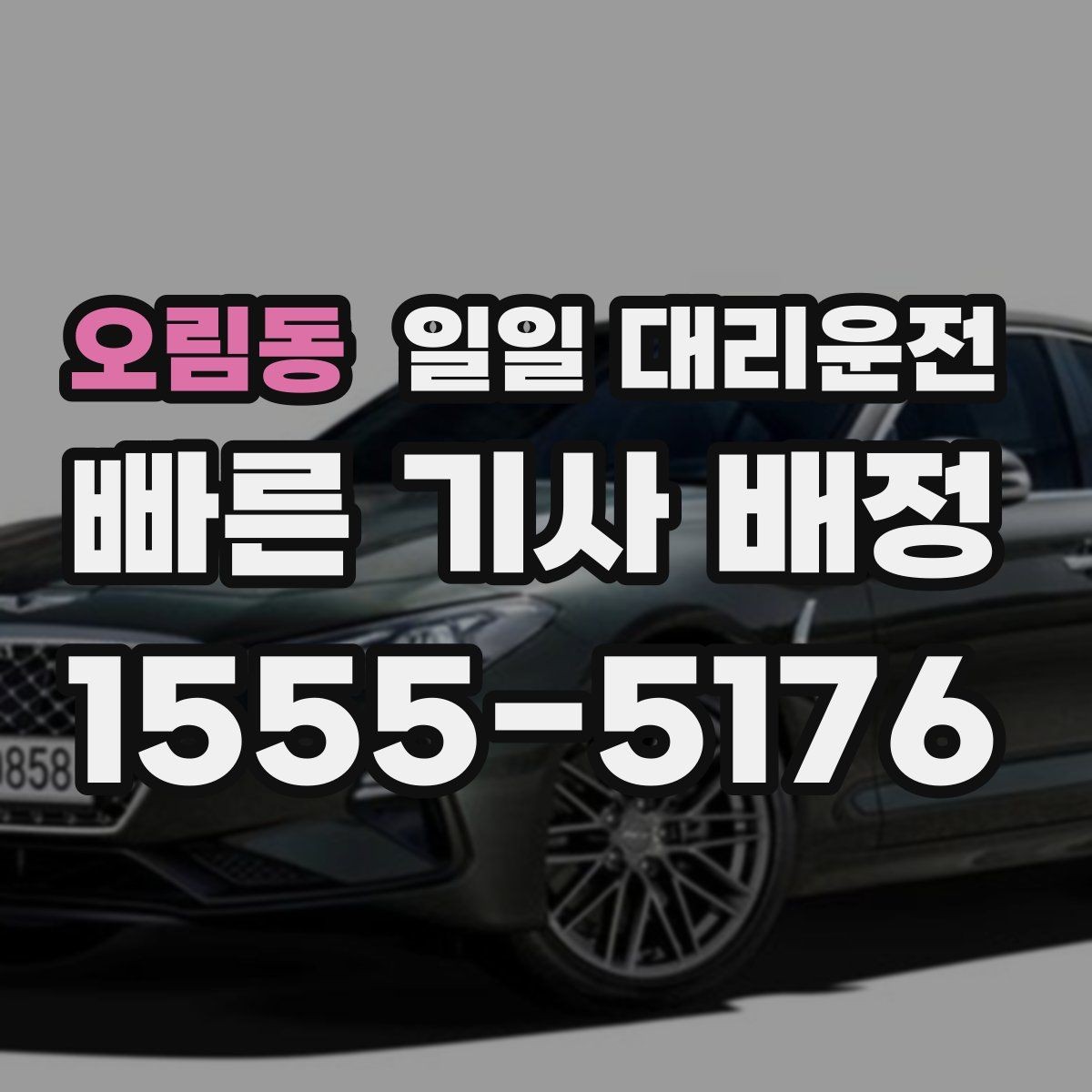 오림동 일일 대리운전 서비스 이용 전 비교해야 할 요소