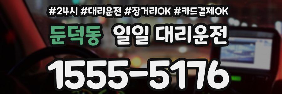 둔덕동 일일 대리운전