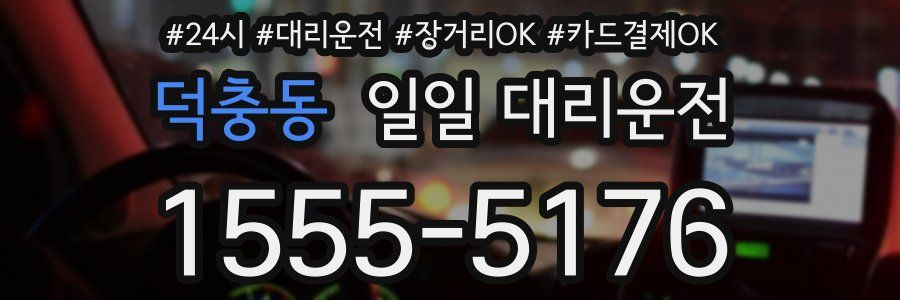덕충동 일일 대리운전