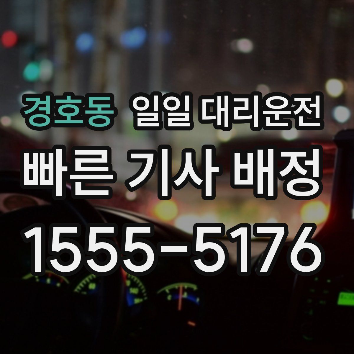경호동 일일 대리운전